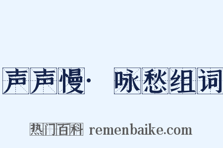 声声慢·咏愁组词是什么意思的图片